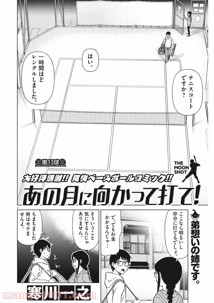 あの月に向かって打て！ - 第13話 - Page 2