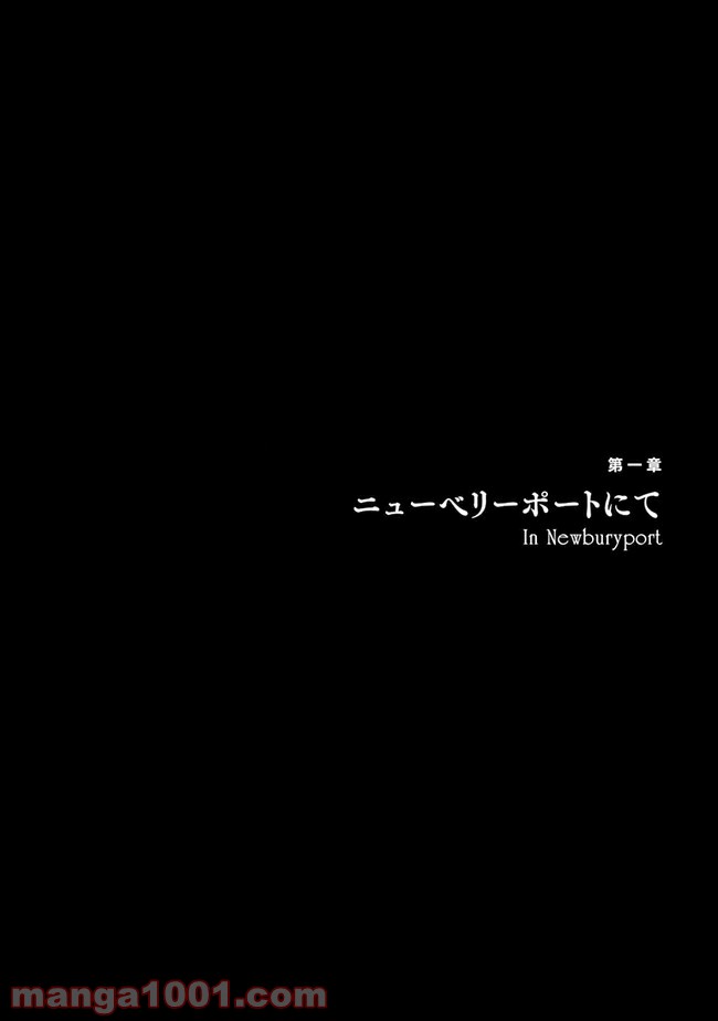 インスマスの影 ラヴクラフト傑作集 第1話 - Trang 6