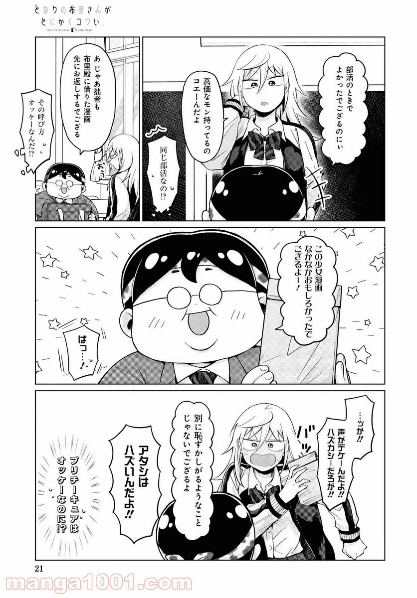 となりの布里さんがとにかくコワい。 - 第24話 - Page 5