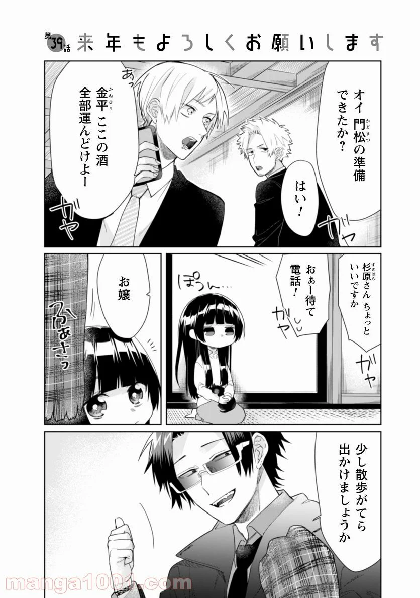 組長娘と世話係 - 第39話 - Page 2