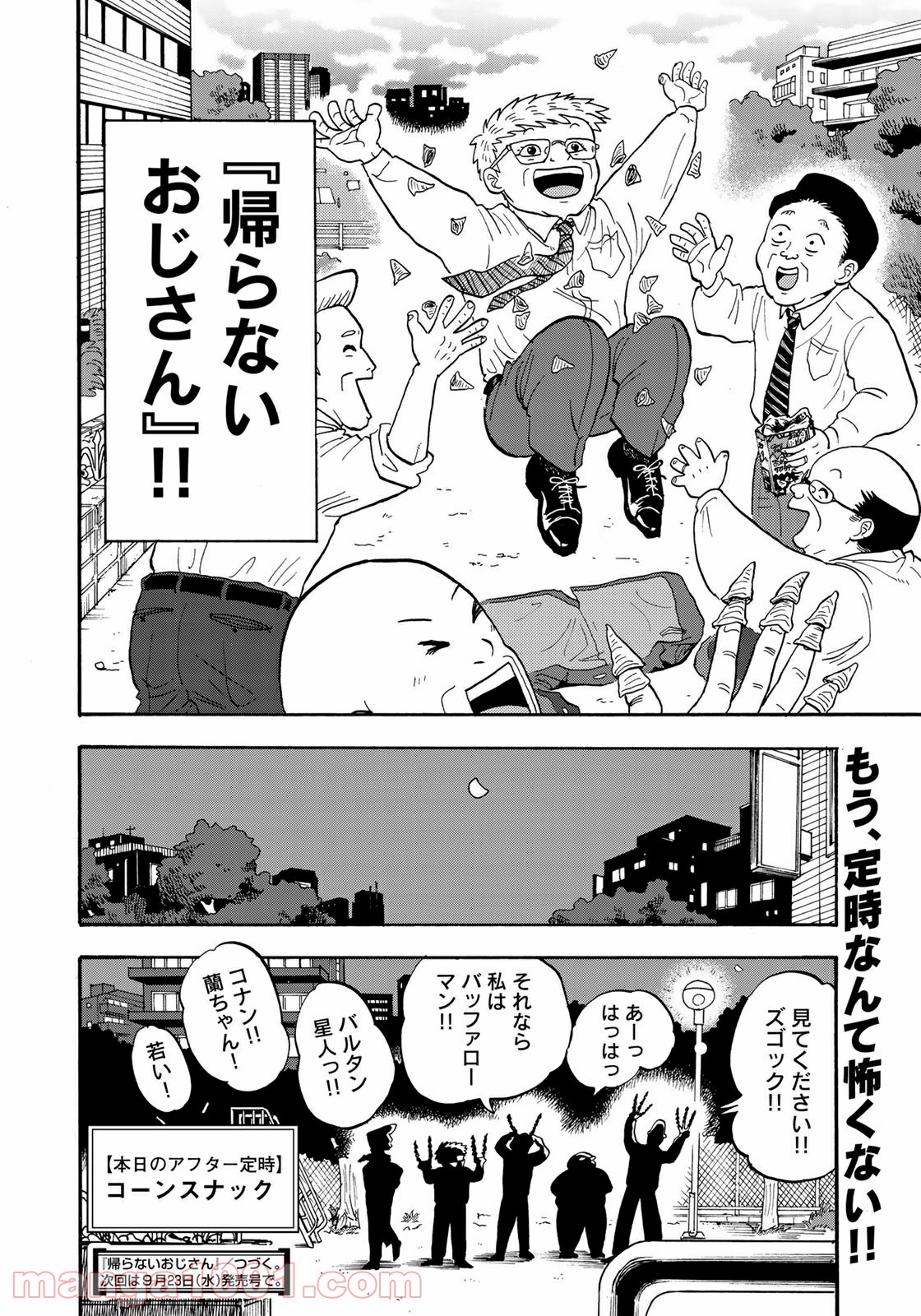 帰らないおじさん - 第1話 - Page 15