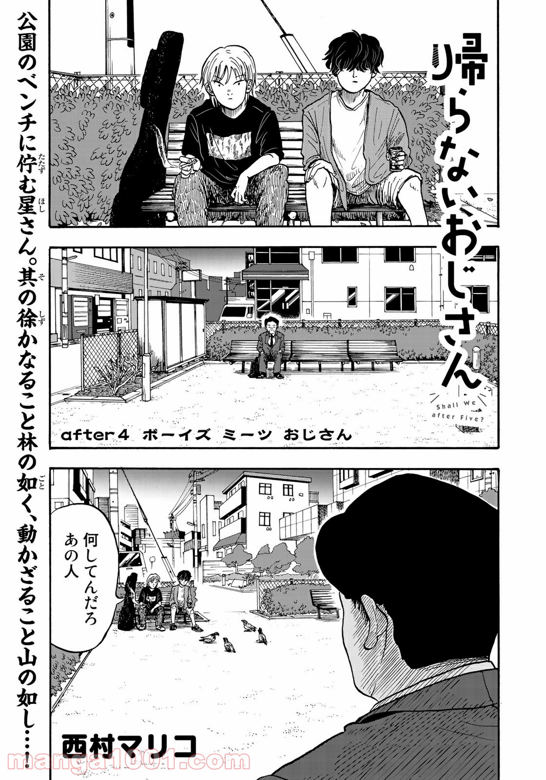 帰らないおじさん - 第4話 - Page 1