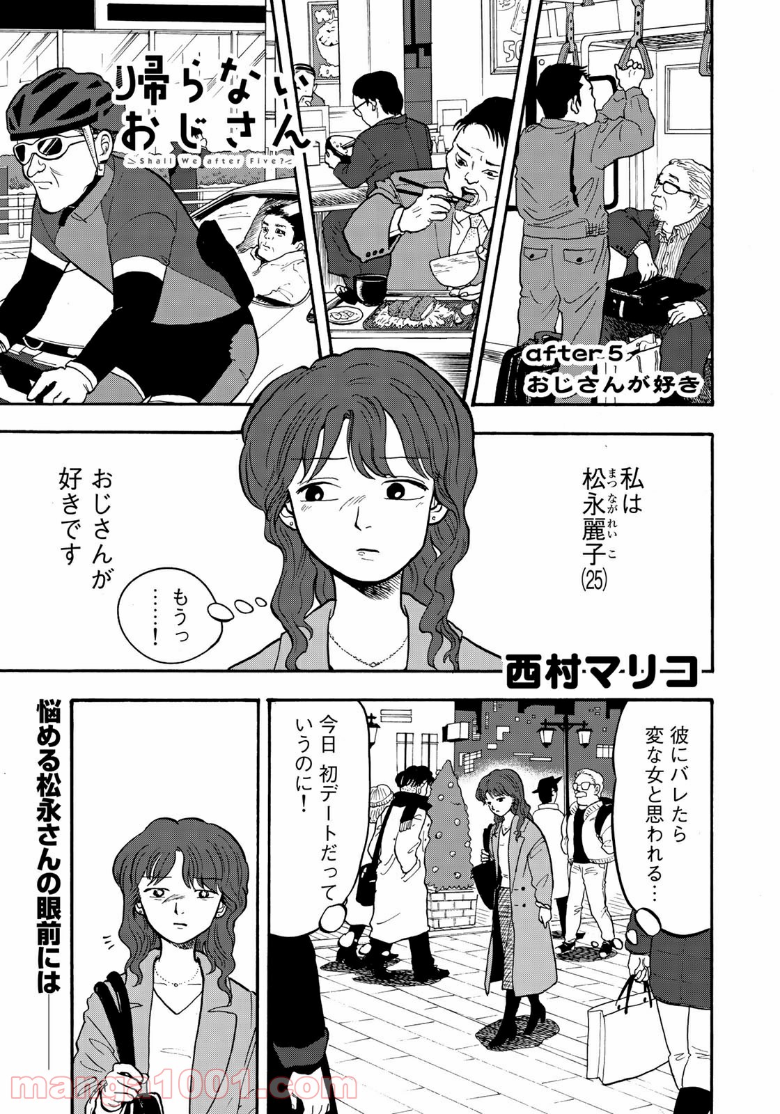 帰らないおじさん - 第5話 - Page 1