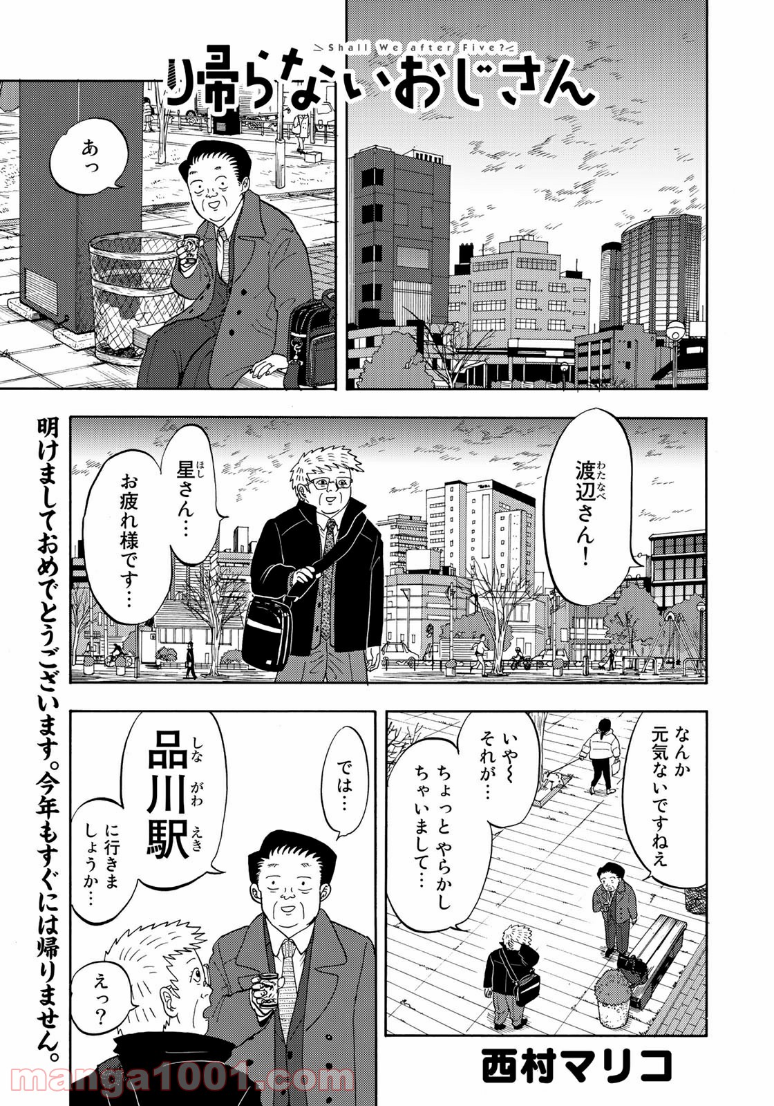 帰らないおじさん - 第9話 - Page 1