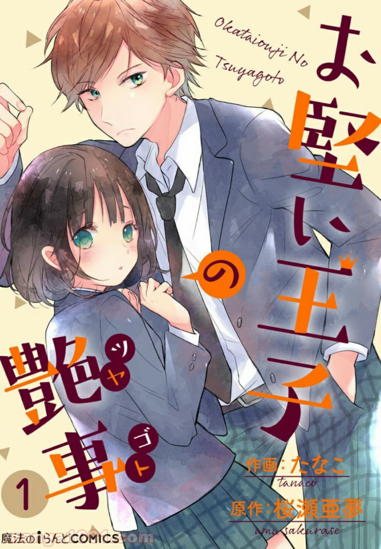 お堅い王子の艶事 第1話 - Trang 1