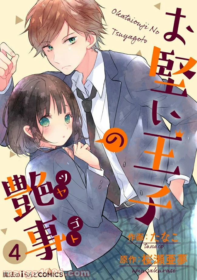 お堅い王子の艶事 第4.1話 - Trang 1