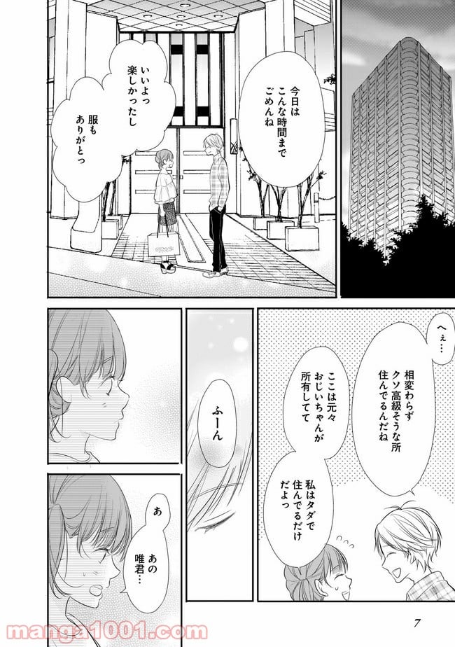 お堅い王子の艶事 第4.1話 - Trang 8