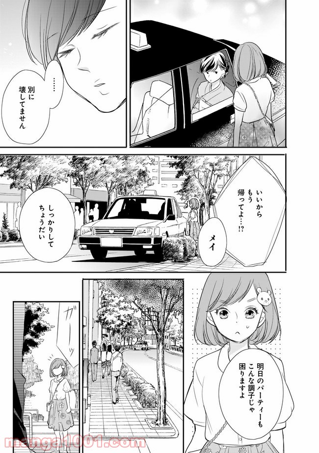 お堅い王子の艶事 第5.1話 - Trang 9