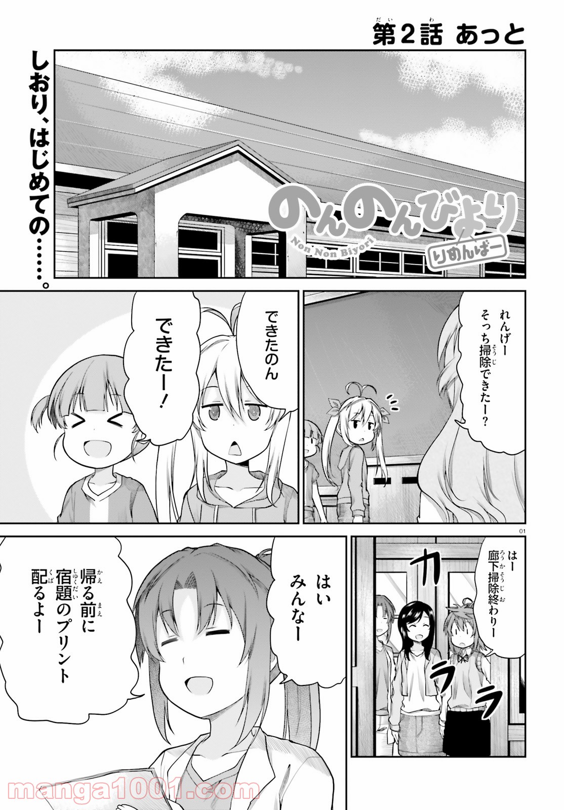 のんのんびより りめんばー - 第2話 - Page 1