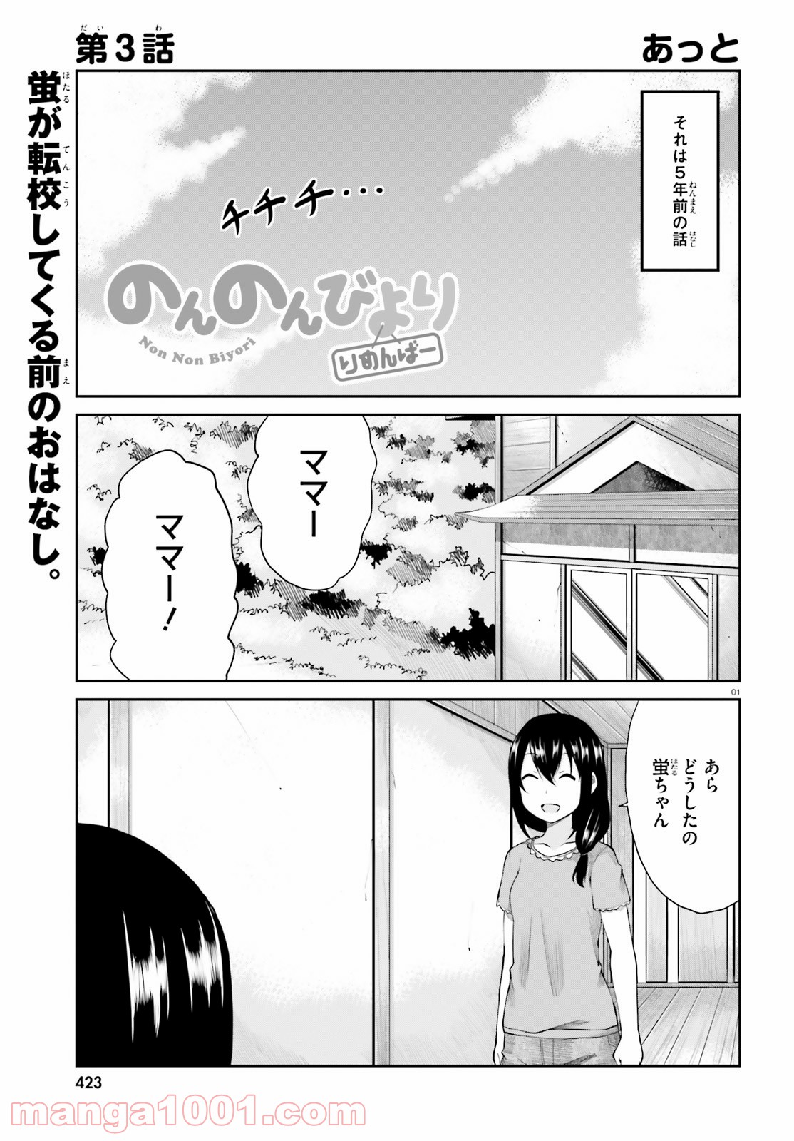 のんのんびより りめんばー - 第3話 - Page 1