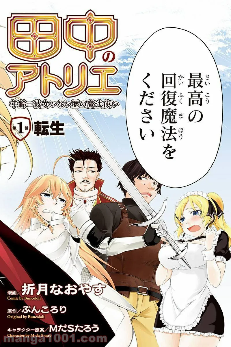 田中のアトリエ ～年齢=彼女いない歴の魔法使い～ 第1話 - Trang 2