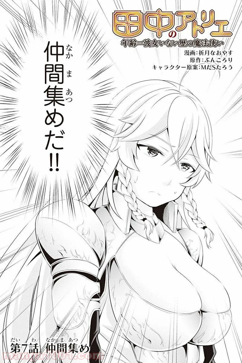 田中のアトリエ ～年齢=彼女いない歴の魔法使い～ 第7話 - Trang 4