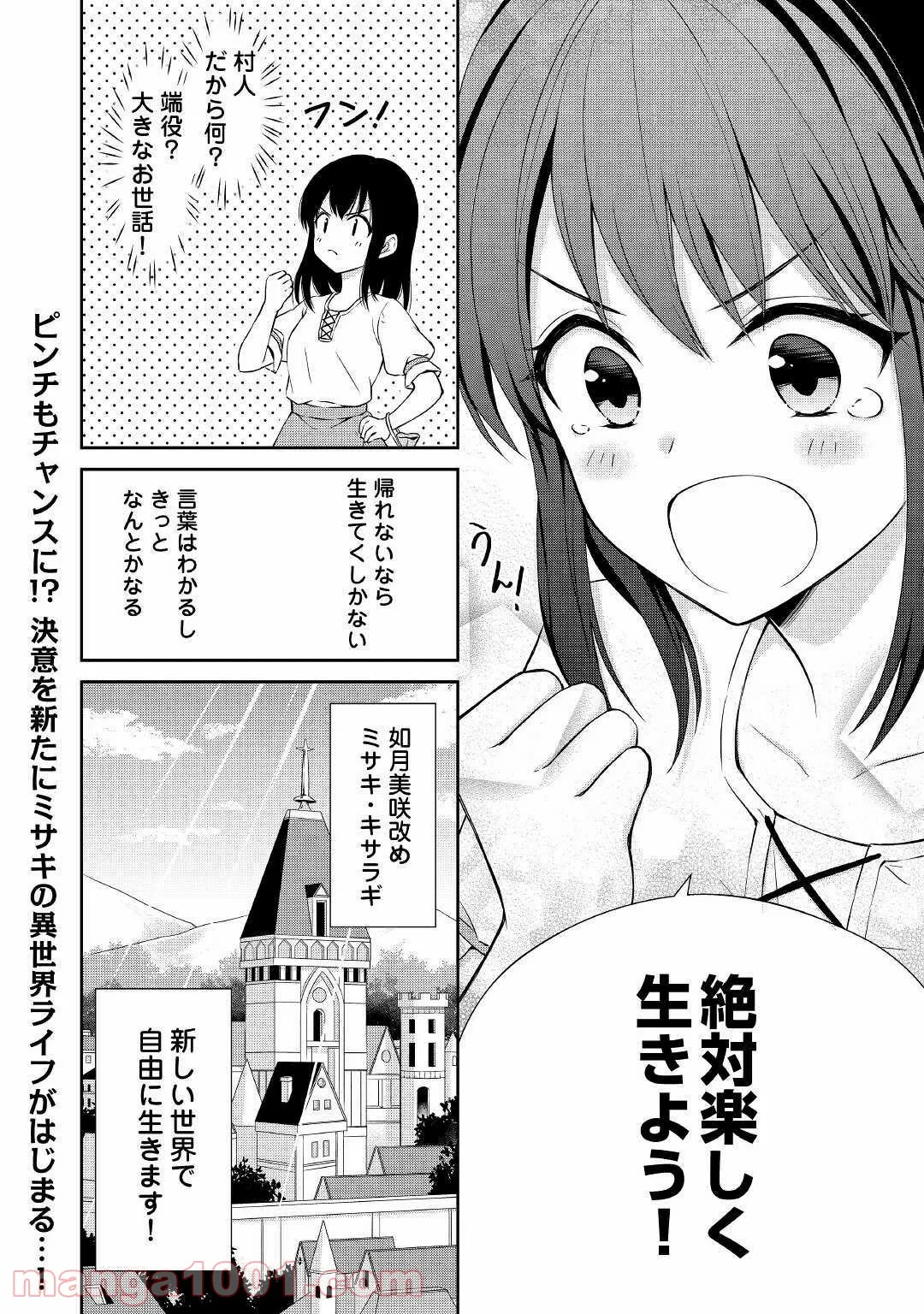 村人召喚？　お前は呼んでないと追い出されたので気ままに生きる - 第1話 - Page 30