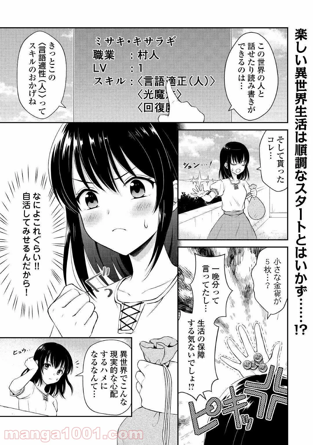 村人召喚？　お前は呼んでないと追い出されたので気ままに生きる - 第2話 - Page 1