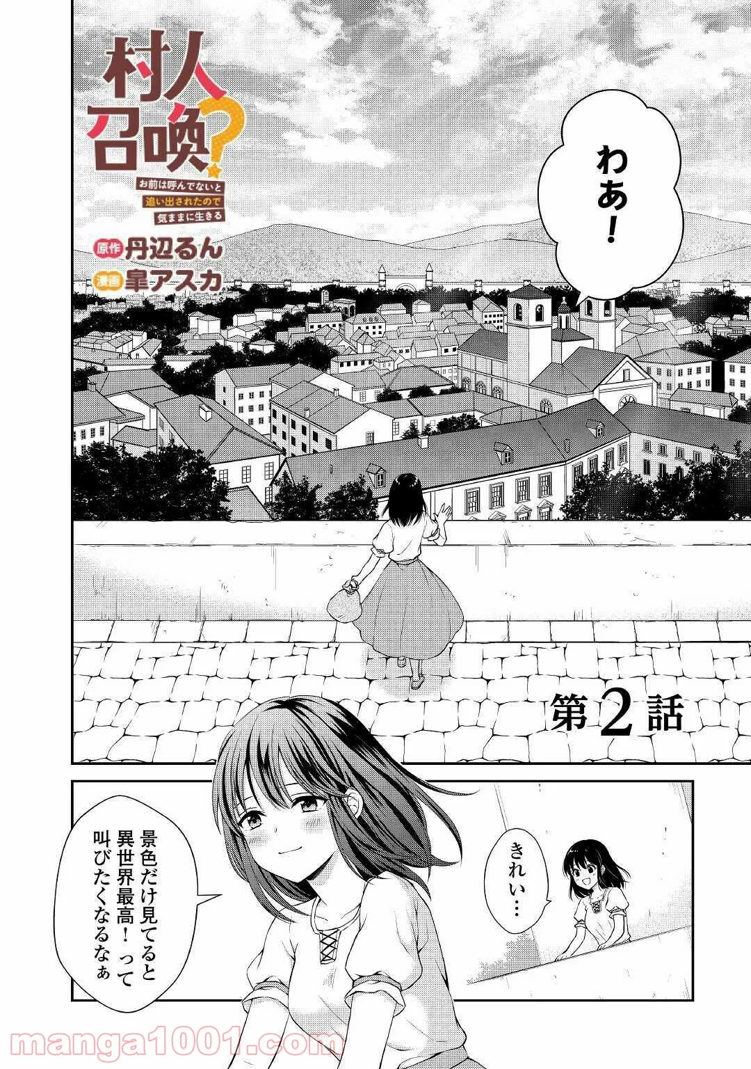 村人召喚？　お前は呼んでないと追い出されたので気ままに生きる - 第2話 - Page 2