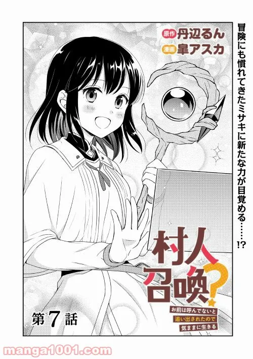 村人召喚？　お前は呼んでないと追い出されたので気ままに生きる - 第7話 - Page 1