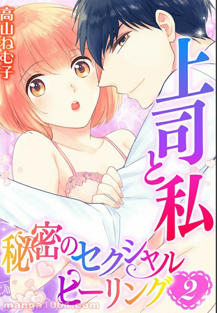 上司と私　秘密のセクシャルヒーリング 第2.1話 - Trang 1