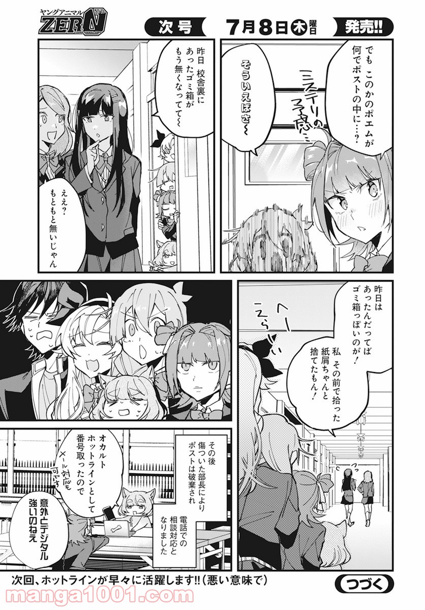 オカルト研は存在しない！！ - 第8話 - Page 31