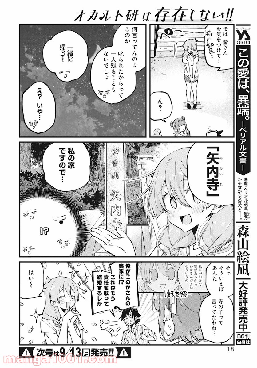 オカルト研は存在しない！！ - 第10話 - Page 16