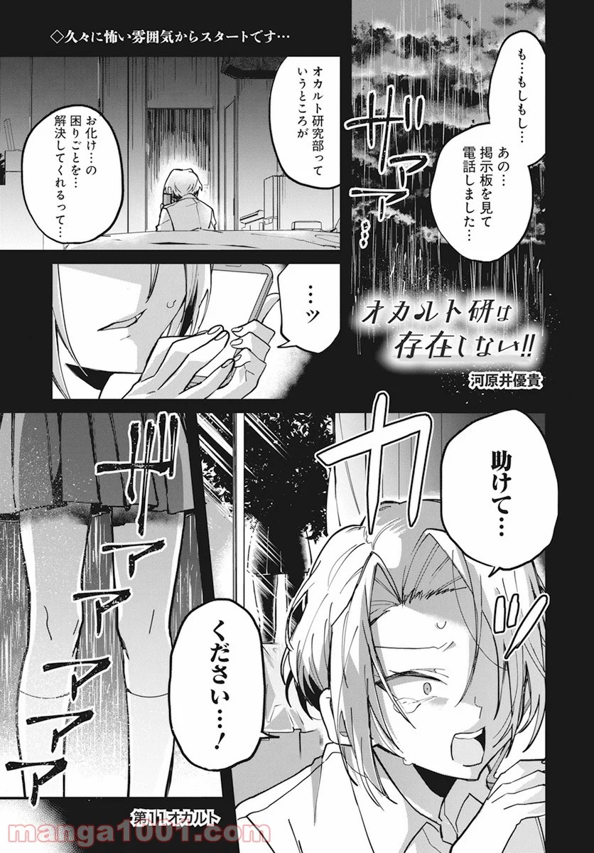 オカルト研は存在しない！！ - 第11話 - Page 1