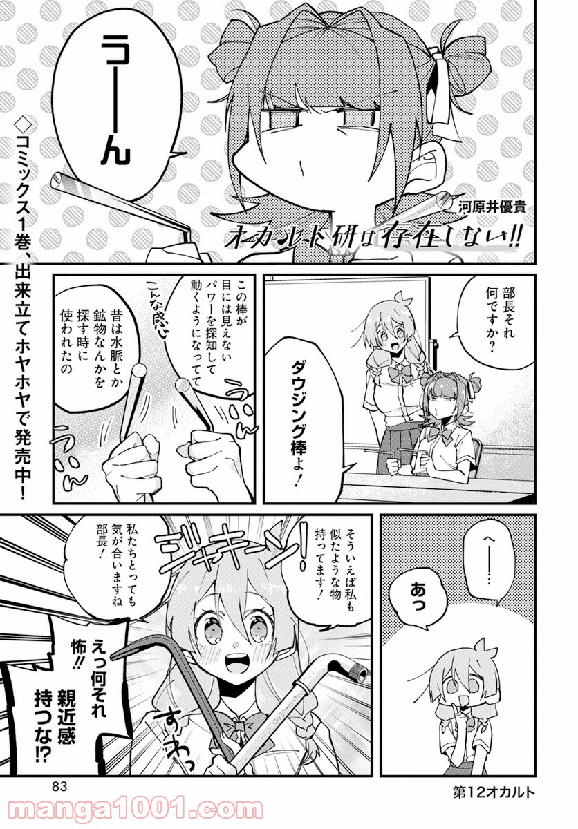 オカルト研は存在しない！！ 第12.2話 - Trang 1