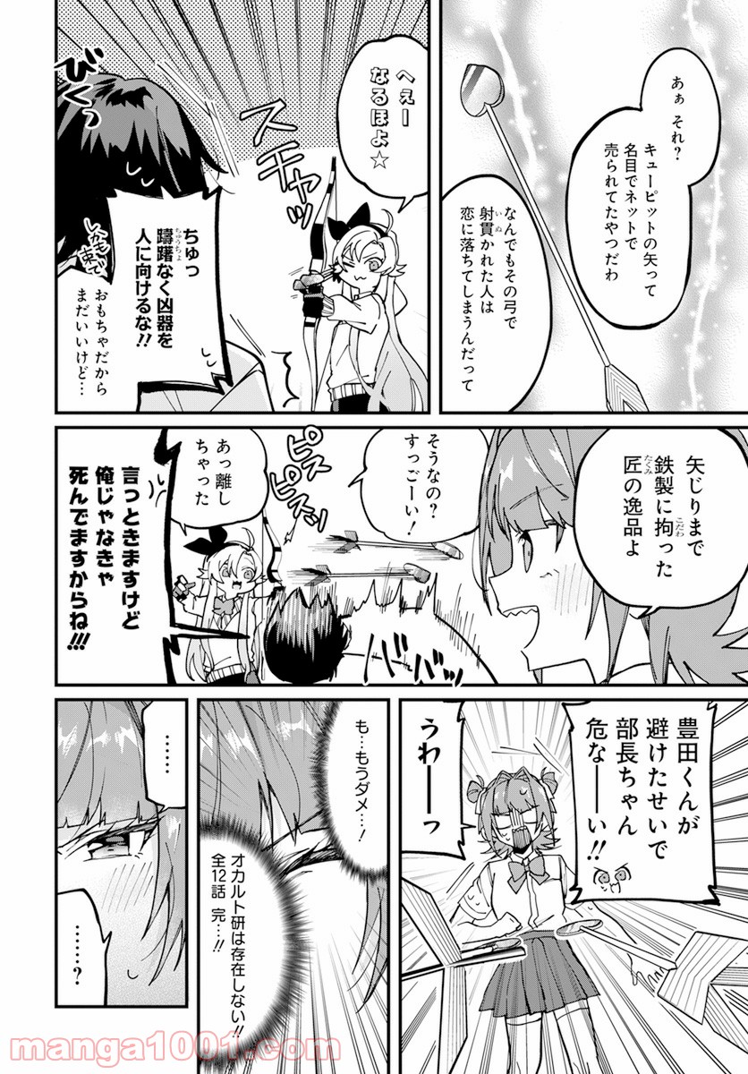 オカルト研は存在しない！！ 第12.2話 - Trang 12