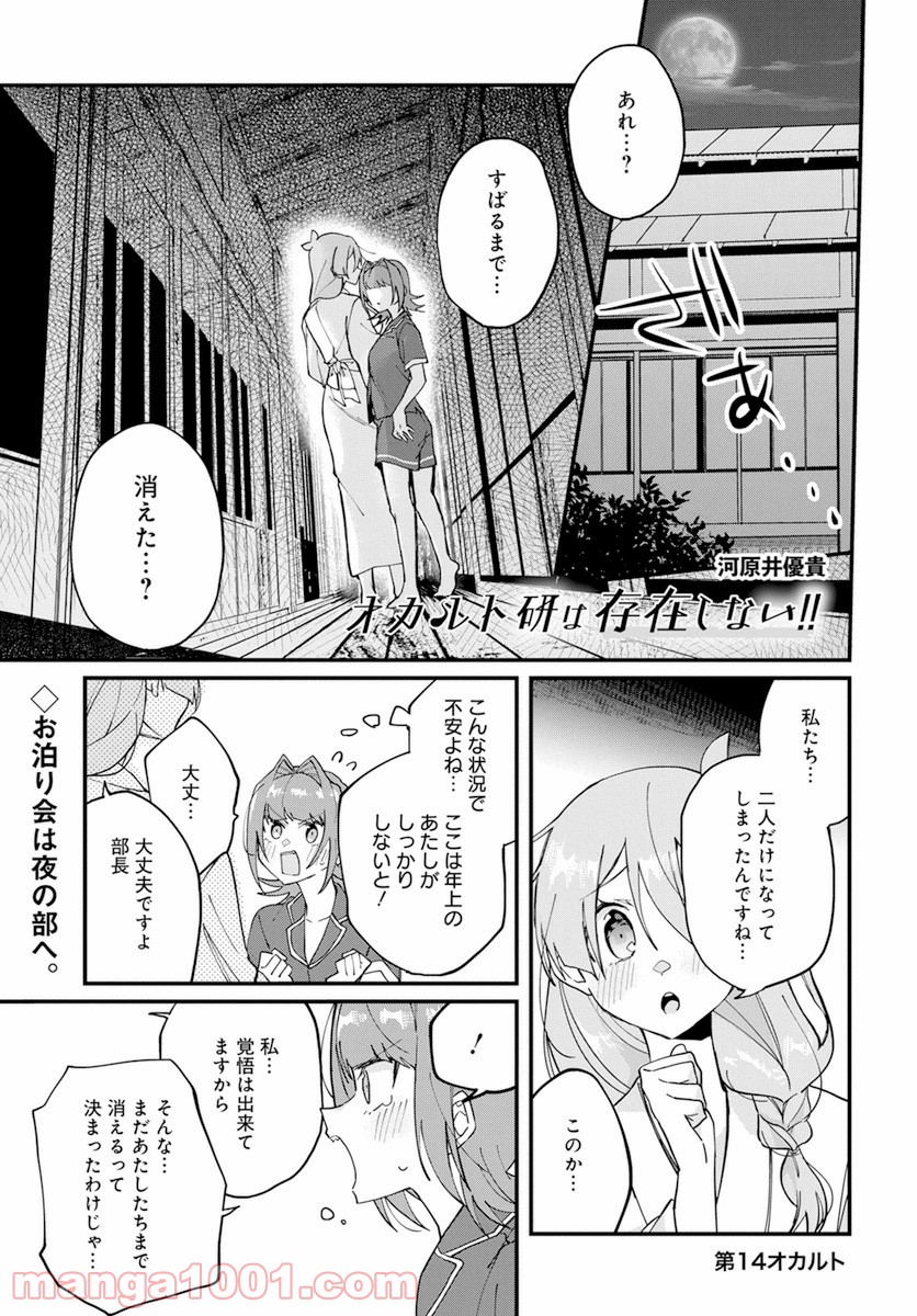 オカルト研は存在しない！！ - 第14話 - Page 1