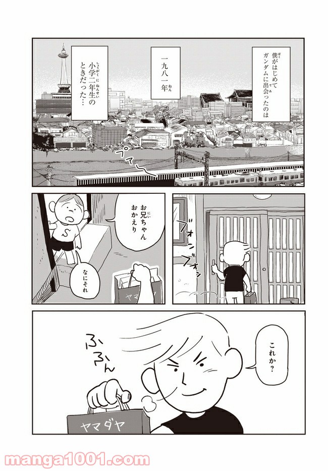 アムロと僕 - 第1話 - Page 2