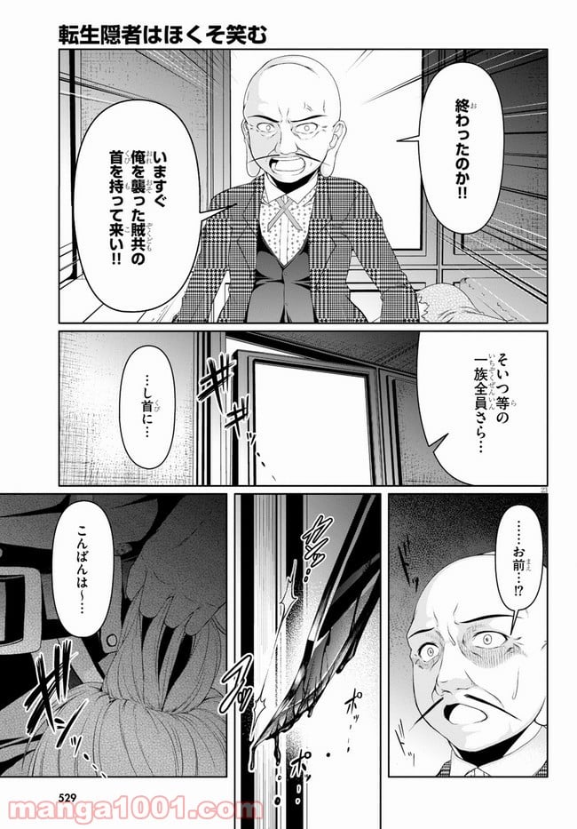 転生隠者はほくそ笑む - 第4話 - Page 23