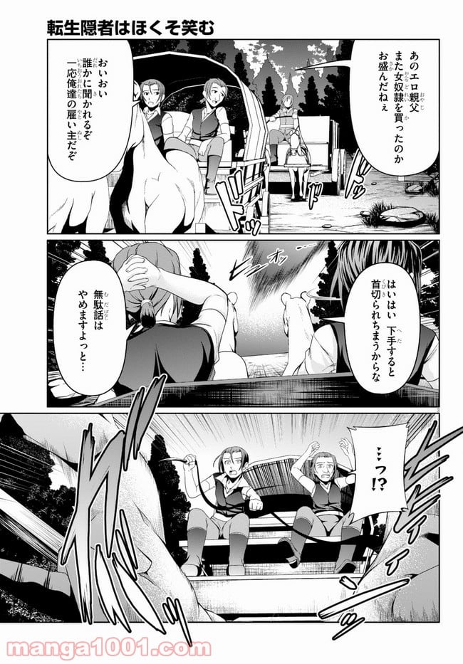 転生隠者はほくそ笑む - 第5話 - Page 3