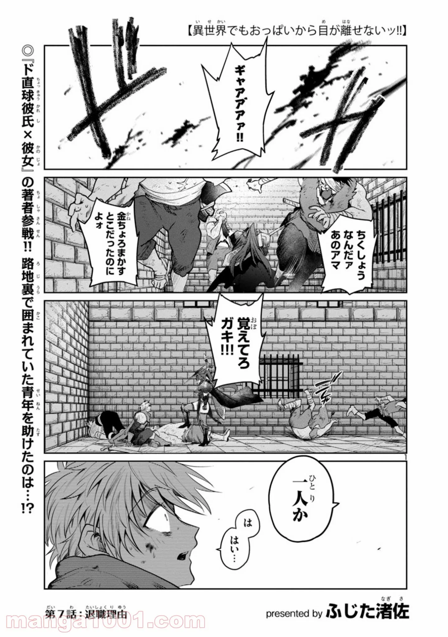 異世界でもおっぱいから目が離せないッ!! - 第7話 - Page 1