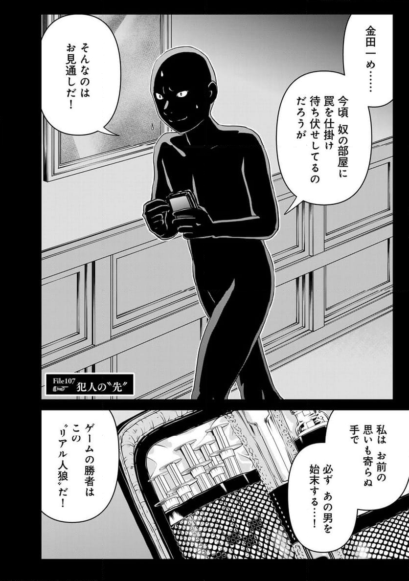 金田一３７歳の事件簿 - 第107話 - Page 2