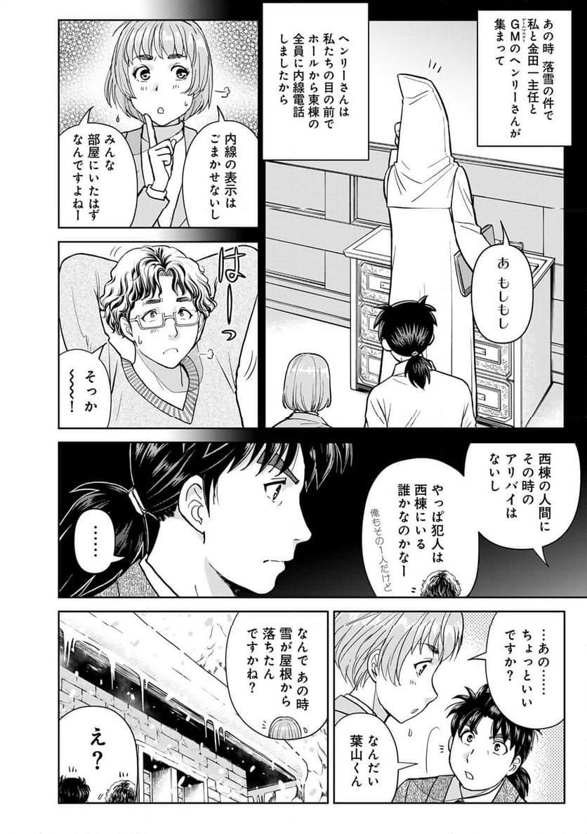 金田一３７歳の事件簿 - 第107話 - Page 12