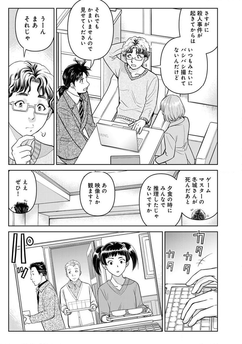 金田一３７歳の事件簿 - 第107話 - Page 7