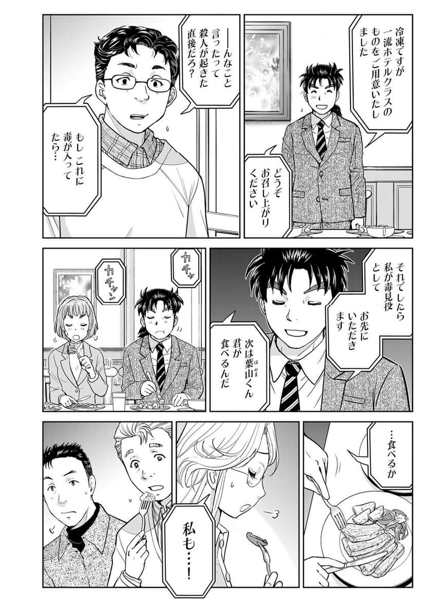 金田一３７歳の事件簿 - 第107話 - Page 8