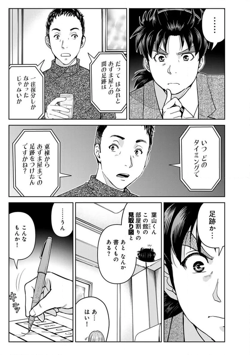 金田一３７歳の事件簿 - 第107話 - Page 9