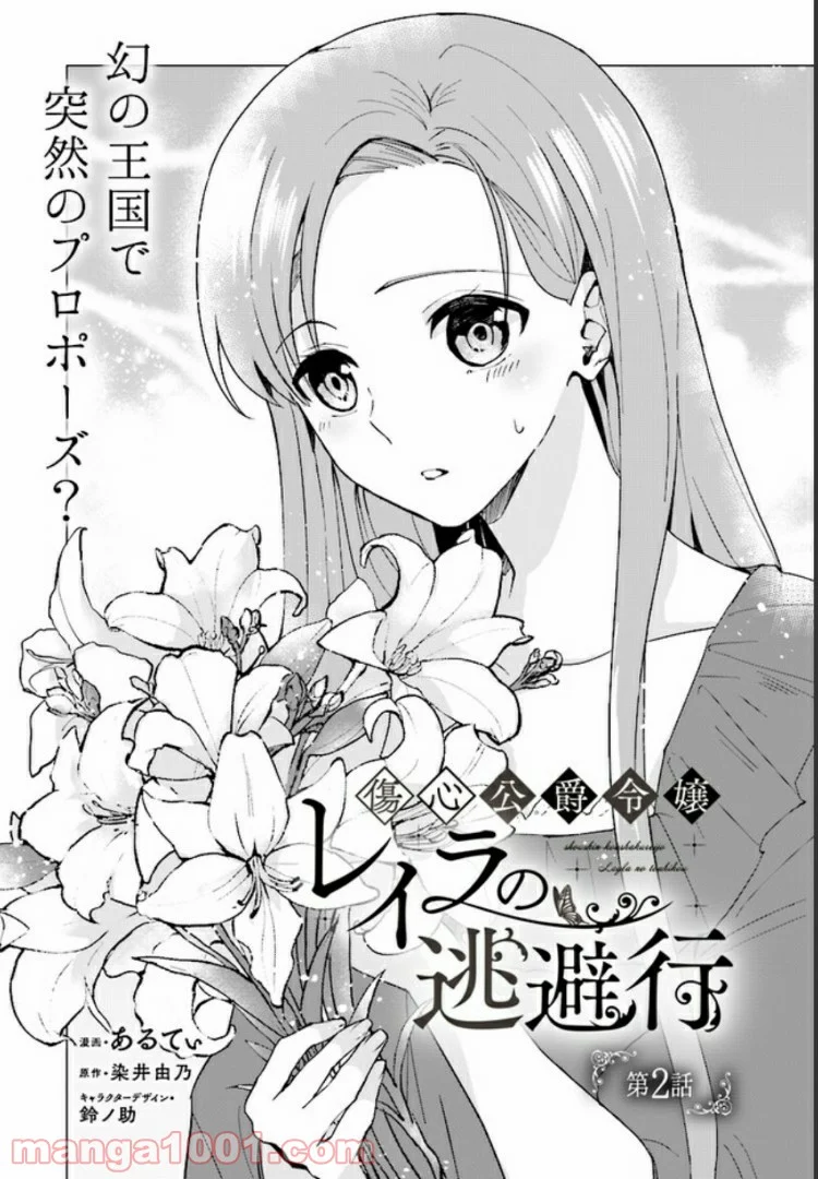 傷心公爵令嬢レイラの逃避行 第2.1話 - Trang 1