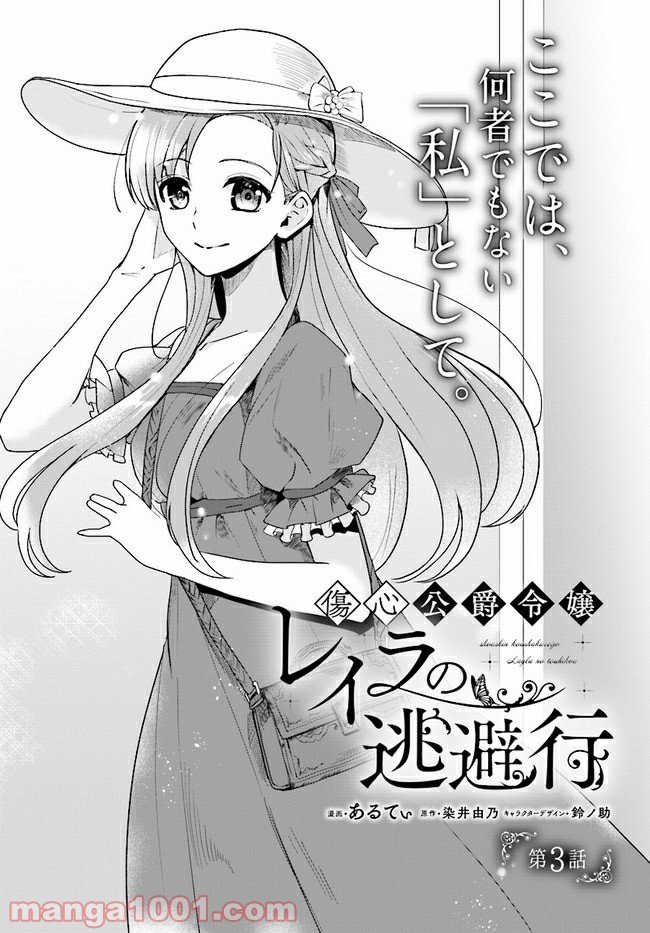 傷心公爵令嬢レイラの逃避行 第3.1話 - Trang 2