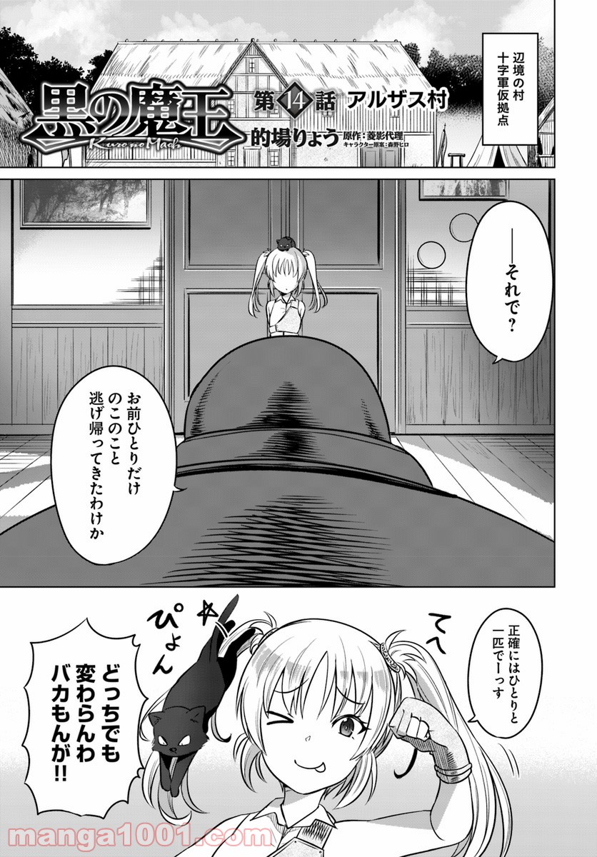 黒の魔王 - 第14話 - Page 1