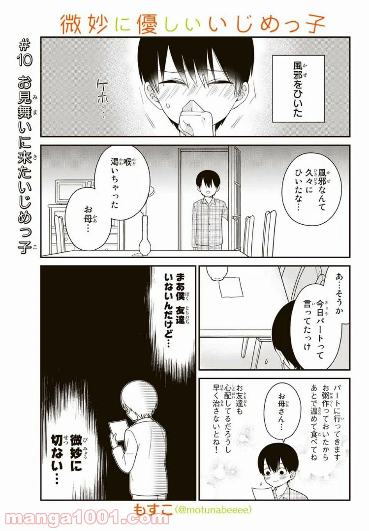 微妙に優しいいじめっ子 - 第10話 - Page 1