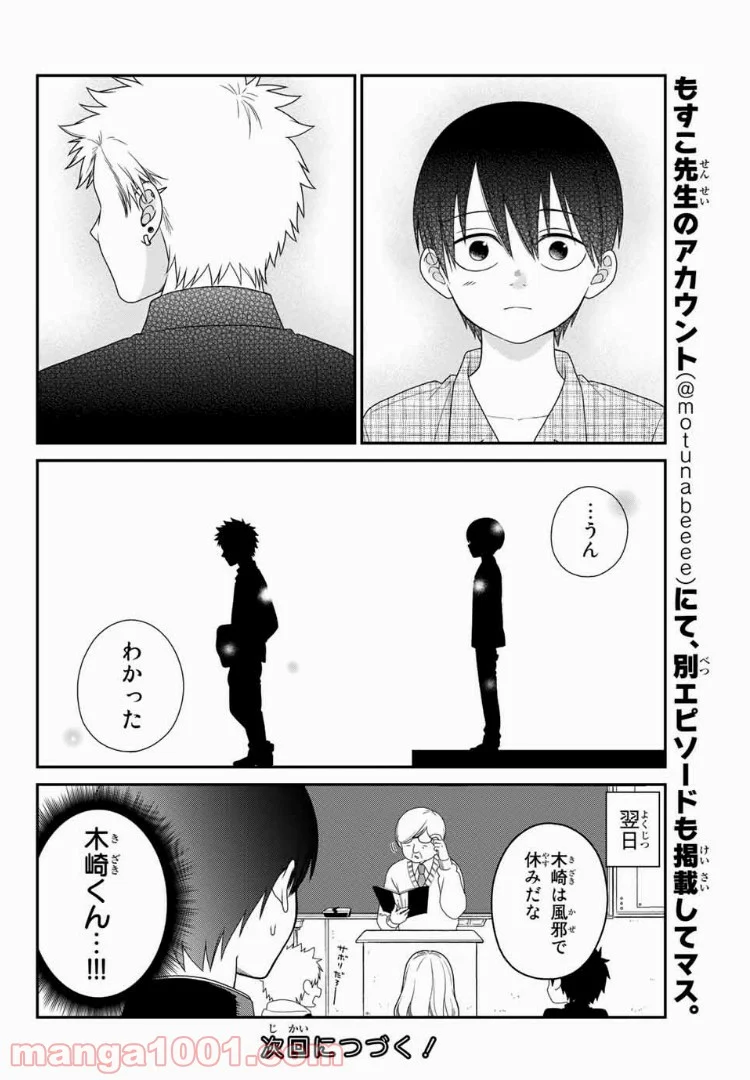 微妙に優しいいじめっ子 - 第10話 - Page 8