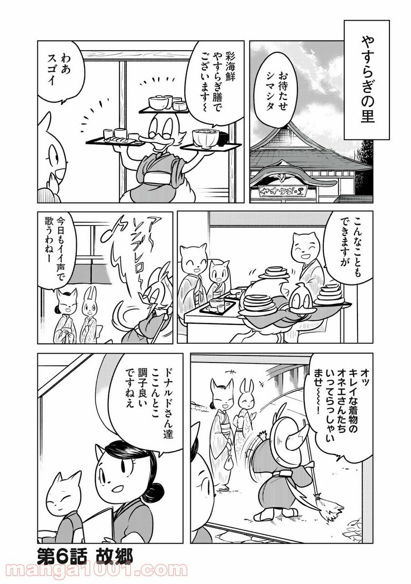 ドナルド温泉物語 - 第6話 - Page 1