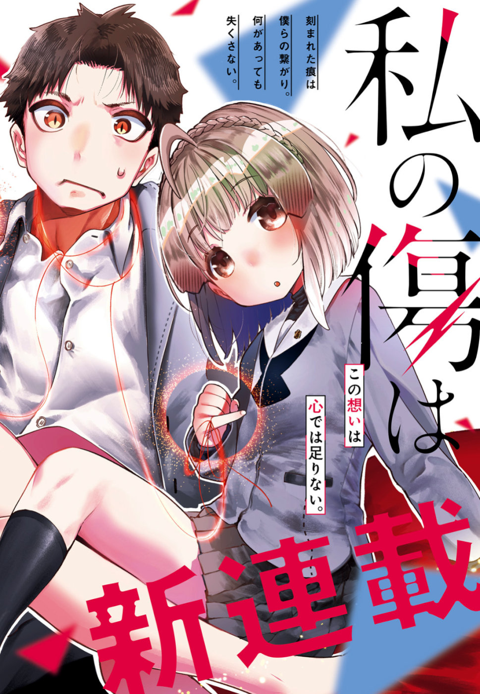 私の傷は死んでも消さない 第1話 - Trang 2