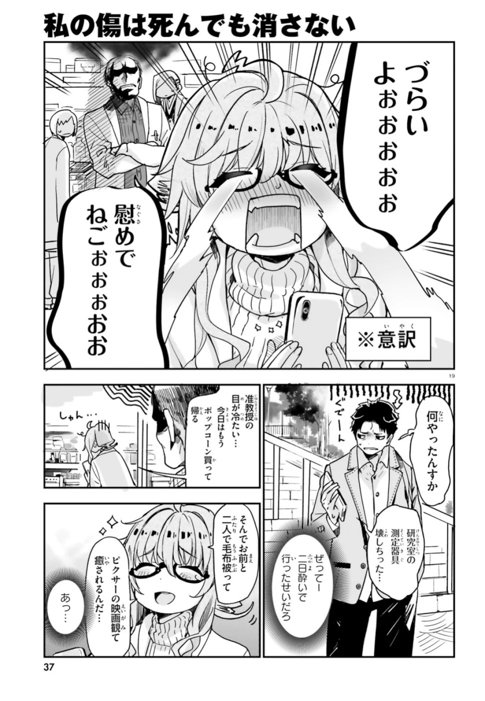 私の傷は死んでも消さない 第1話 - Trang 19