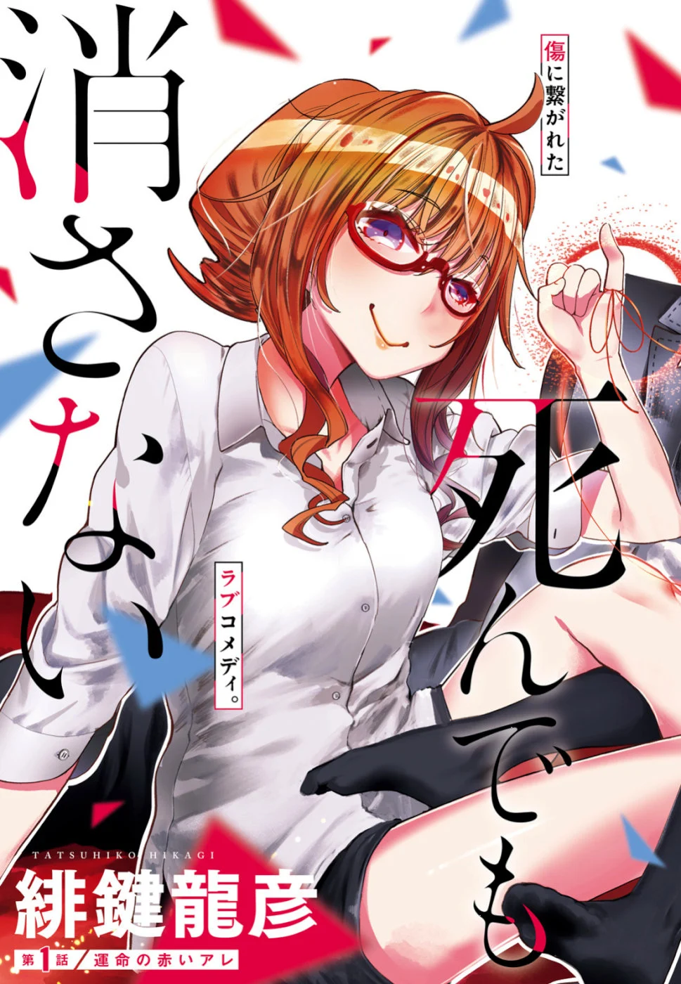 私の傷は死んでも消さない 第1話 - Trang 3