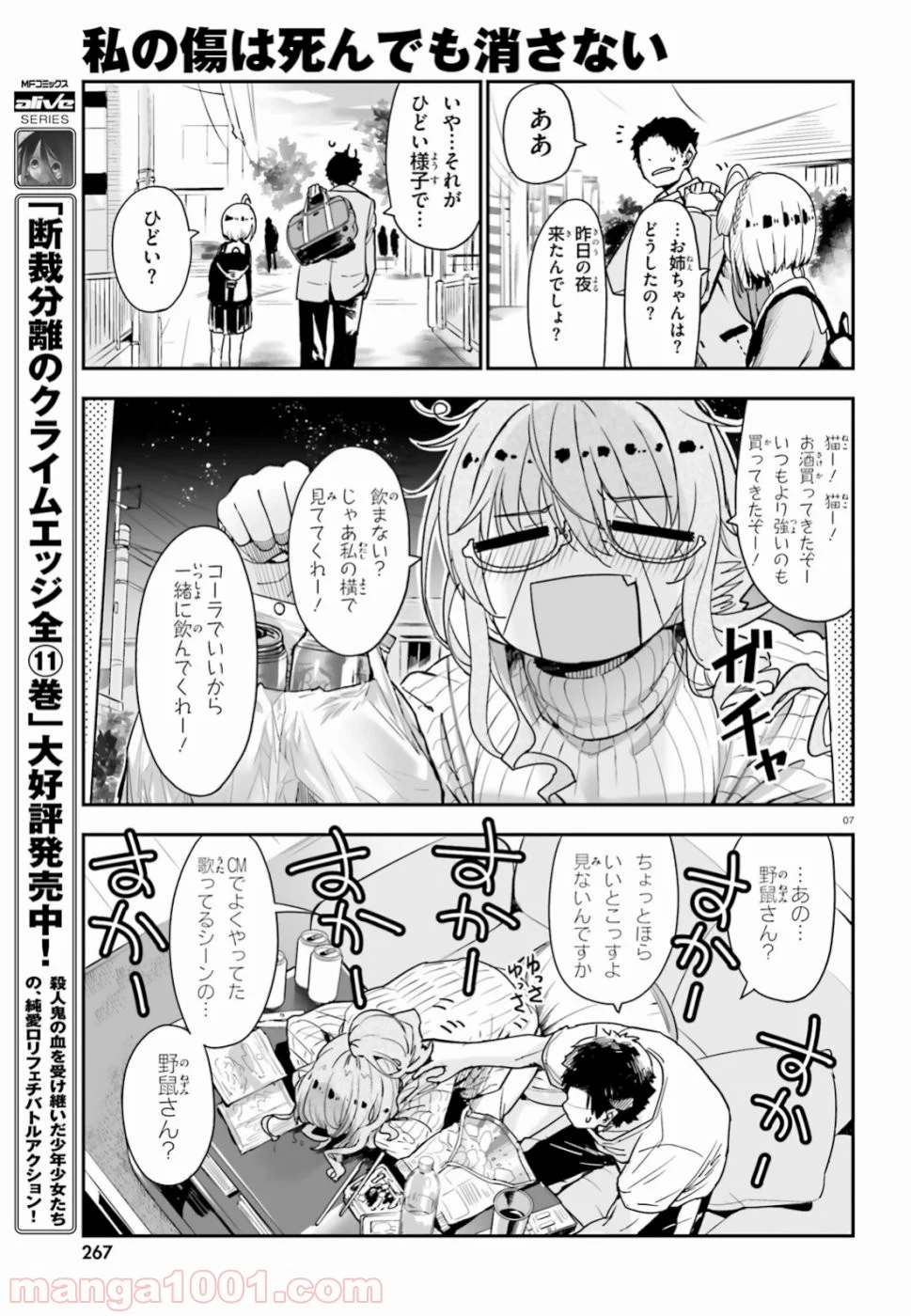 私の傷は死んでも消さない - 第2話 - Page 7