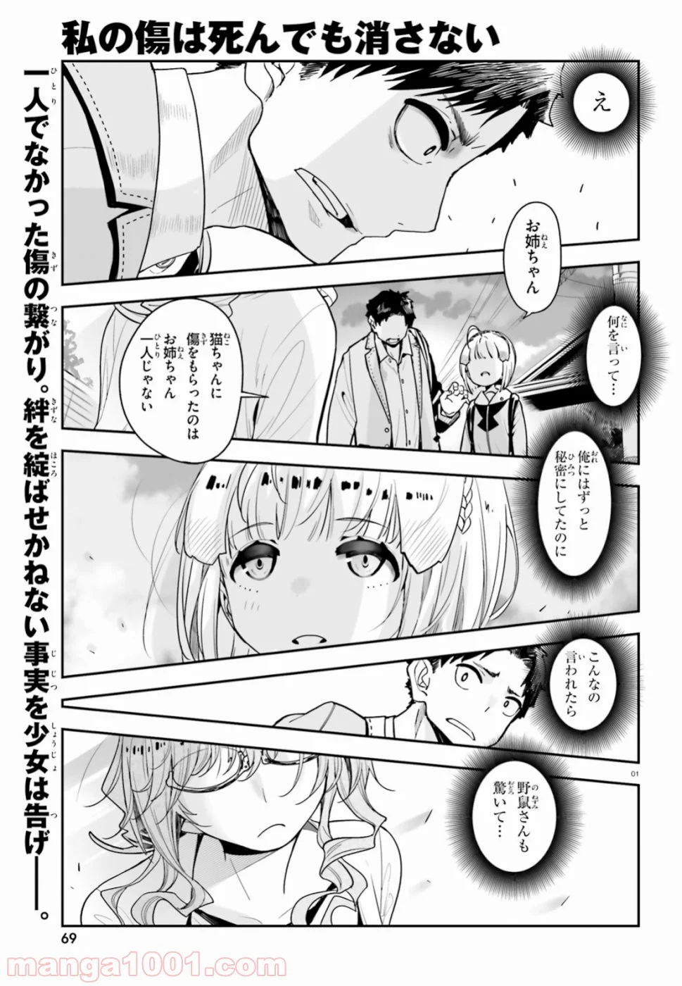 私の傷は死んでも消さない - 第3話 - Page 1