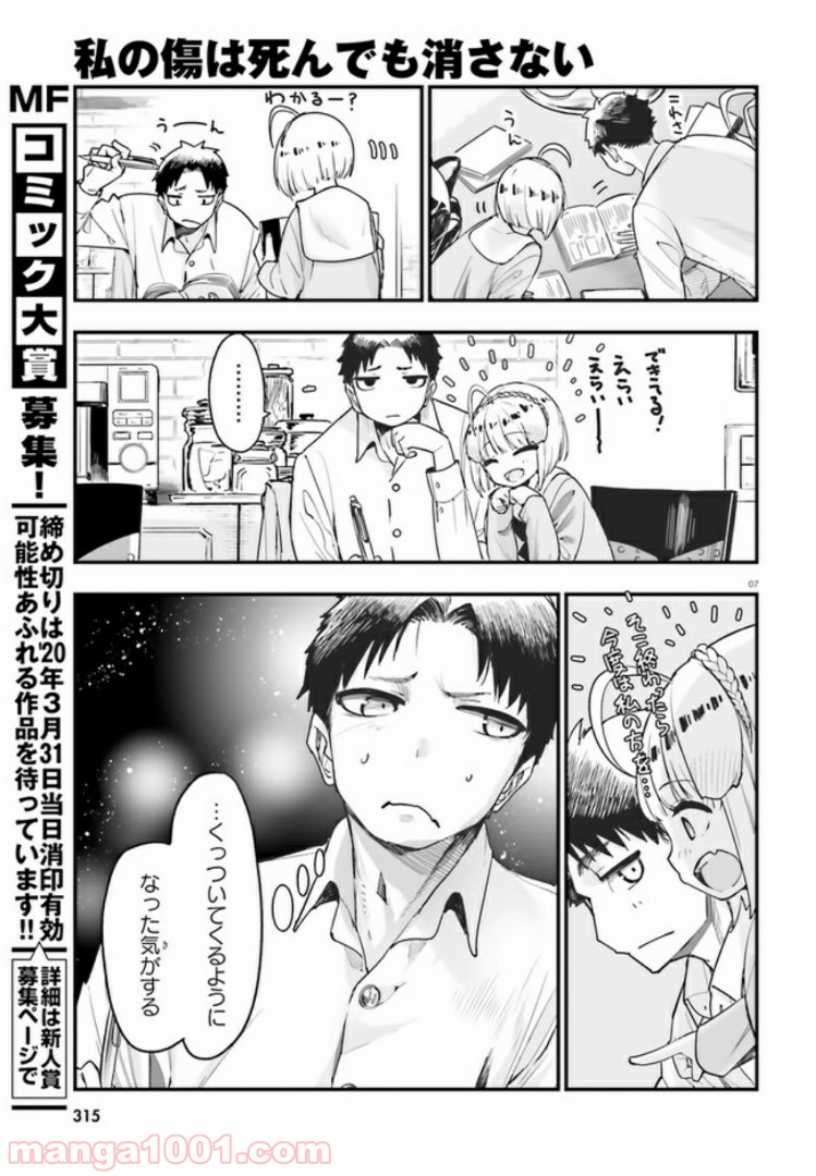 私の傷は死んでも消さない 第4.1話 - Trang 7