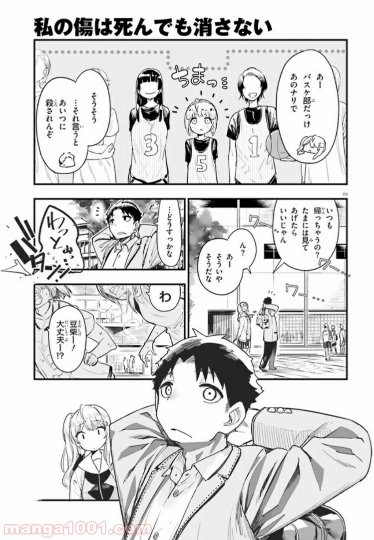 私の傷は死んでも消さない 第4.1話 - Trang 9