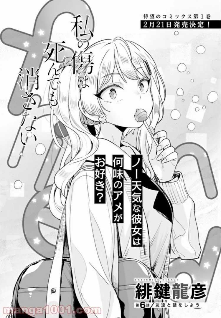 私の傷は死んでも消さない 第6.1話 - Trang 2